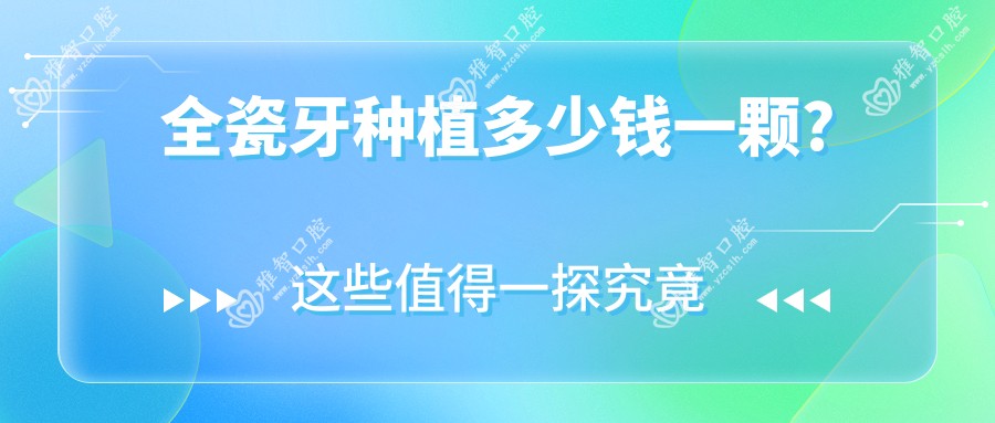 全瓷牙种植多少钱一颗?