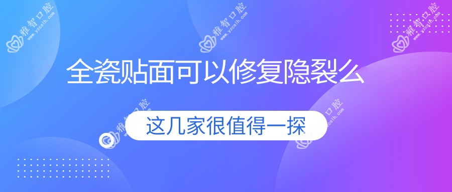 全瓷贴面可以修复隐裂么