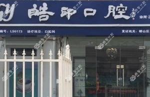 皓印口腔