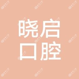金华晓启口腔