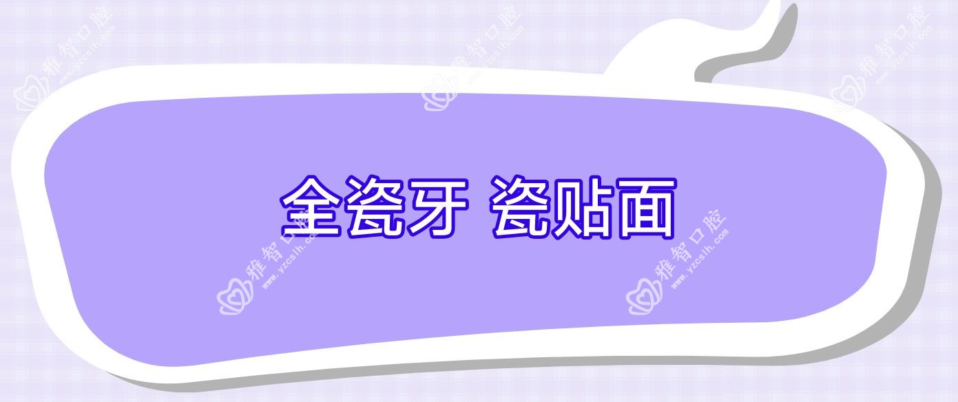 全瓷牙 瓷贴面