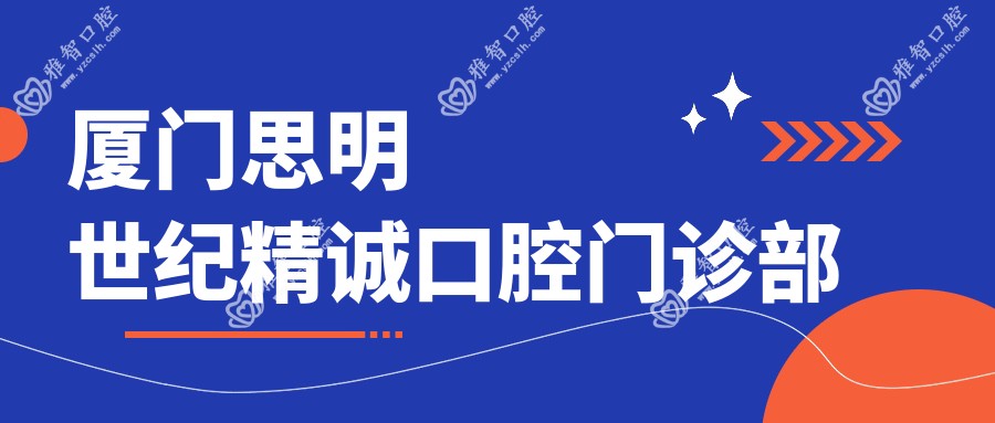 厦门思明世纪精诚口腔门诊部