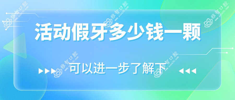 活动假牙多少钱一颗