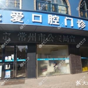 常州众爱口腔