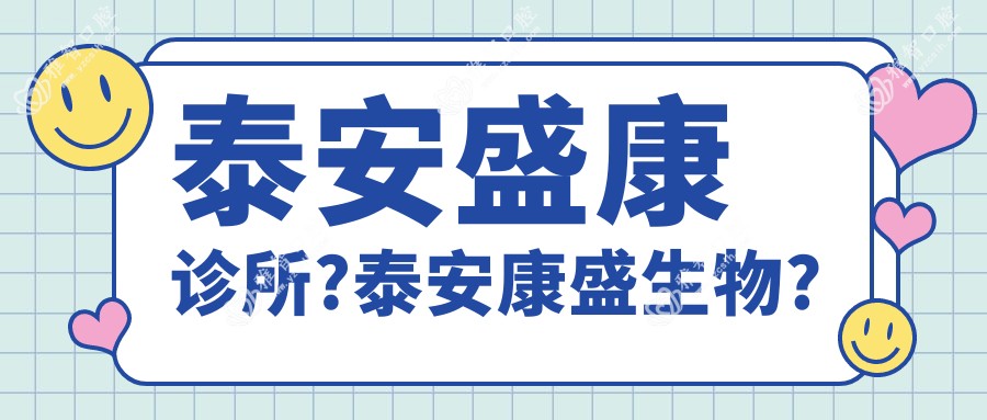 泰安盛康诊所?泰安康盛生物?