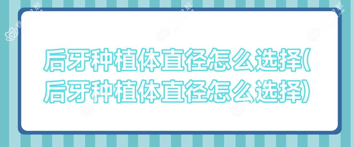 后牙种植体直径怎么选择(后牙种植体直径怎么选择)