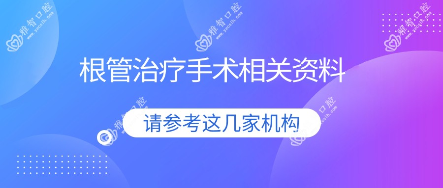根管治疗手术相关资料