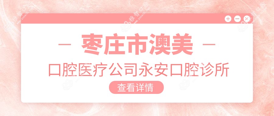 枣庄市澳美口腔医疗公司永安口腔诊所