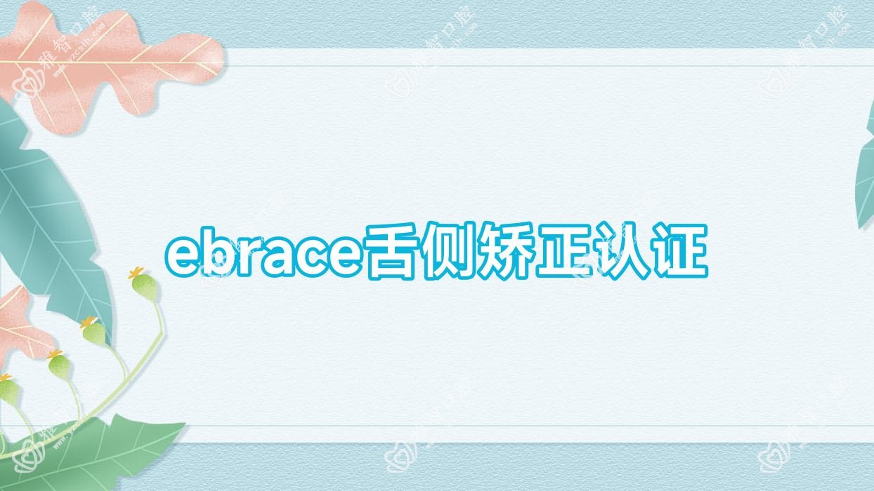 ebrace舌侧矫正认证
