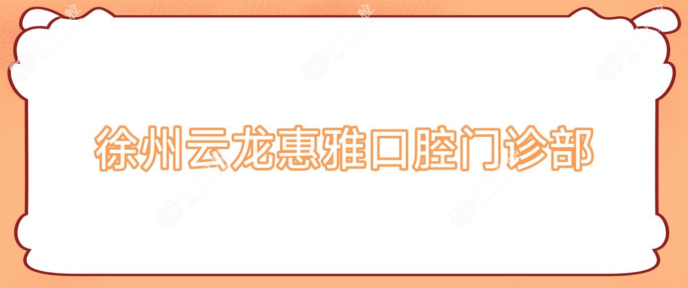 徐州云龙惠雅口腔门诊部