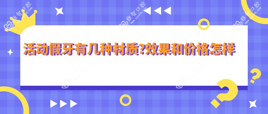 活动假牙有几种材质?疗效和价格怎样
