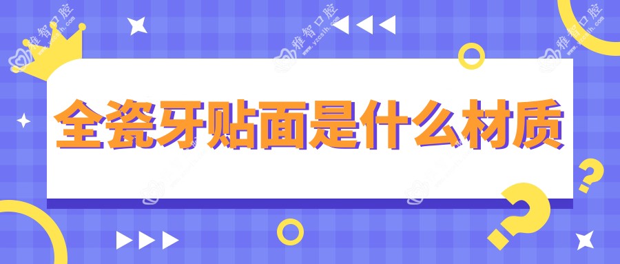 全瓷牙贴面是什么材质