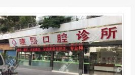 顺德邢晓熙口腔