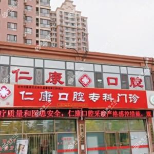 新华仁康口腔