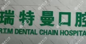瑞特曼口腔(天山路店)