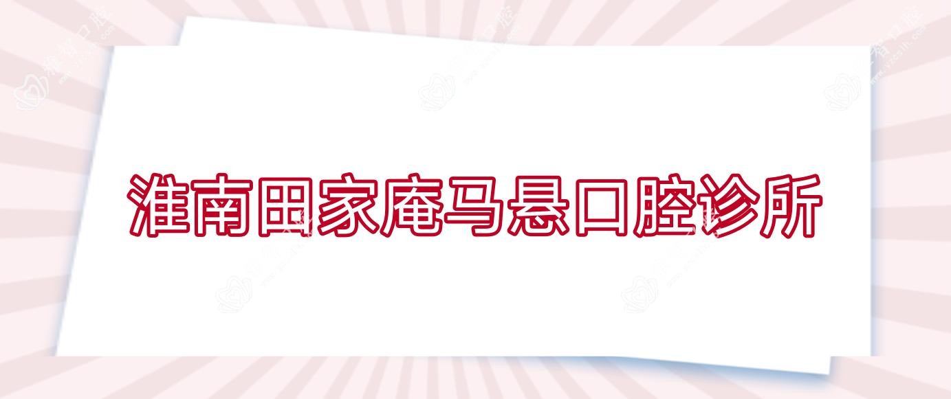 淮南田家庵马悬口腔诊所