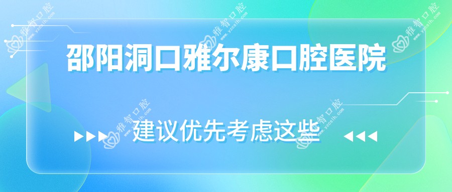 邵阳洞口雅尔康口腔医院