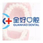 全好口腔(巨峰路店)
