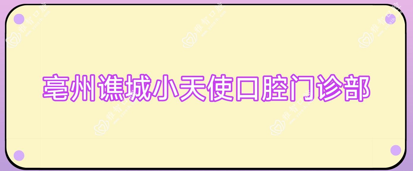 亳州谯城小天使口腔门诊部