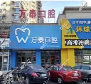 运河万泰口腔