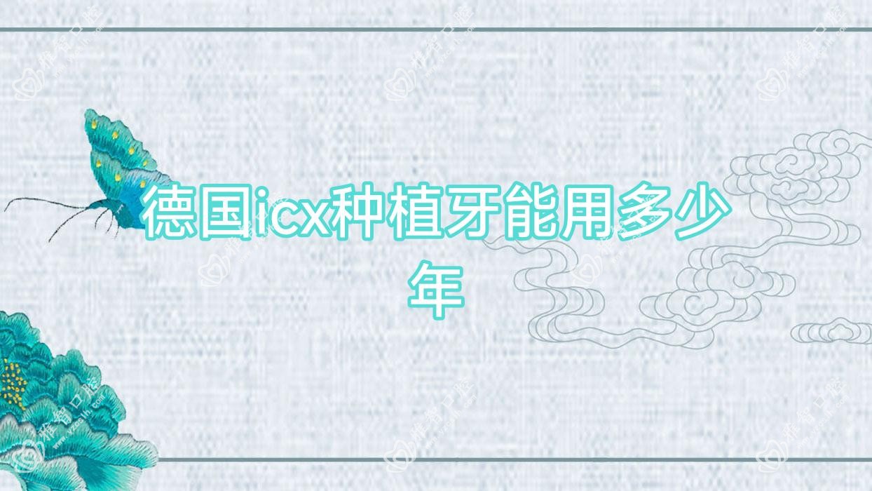 德国icx种植牙能用多少年