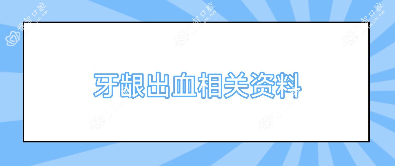 牙龈出血相关资料