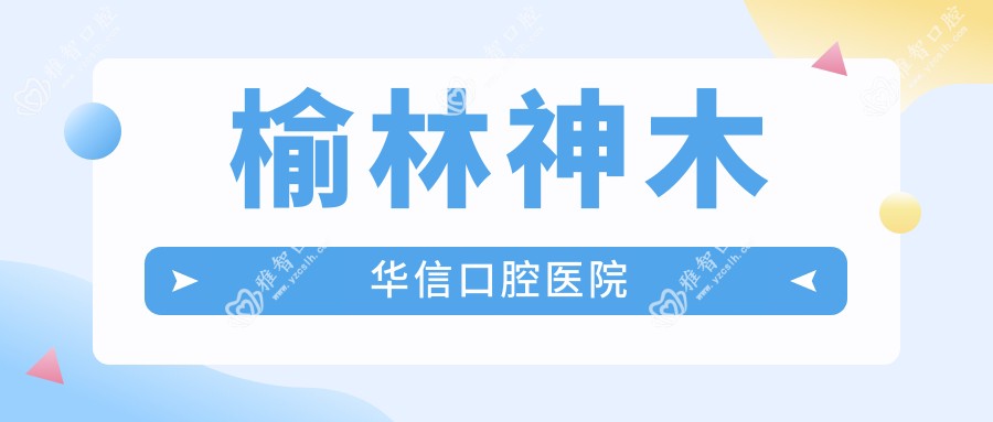 榆林神木华信口腔医院