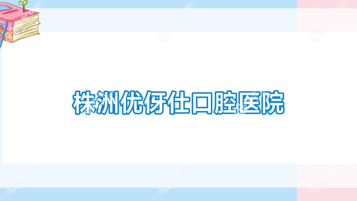 株洲优伢仕口腔医院