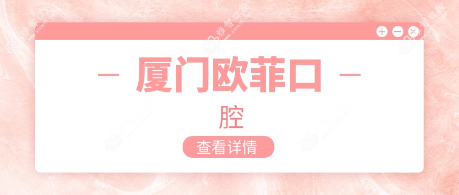 厦门欧菲口腔