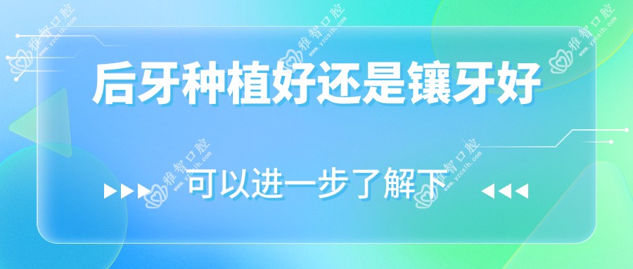 后牙种植好还是镶牙好