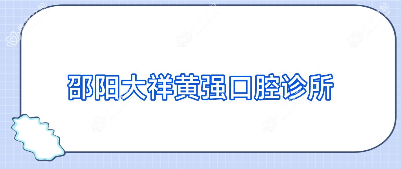 邵阳大祥黄强口腔诊所