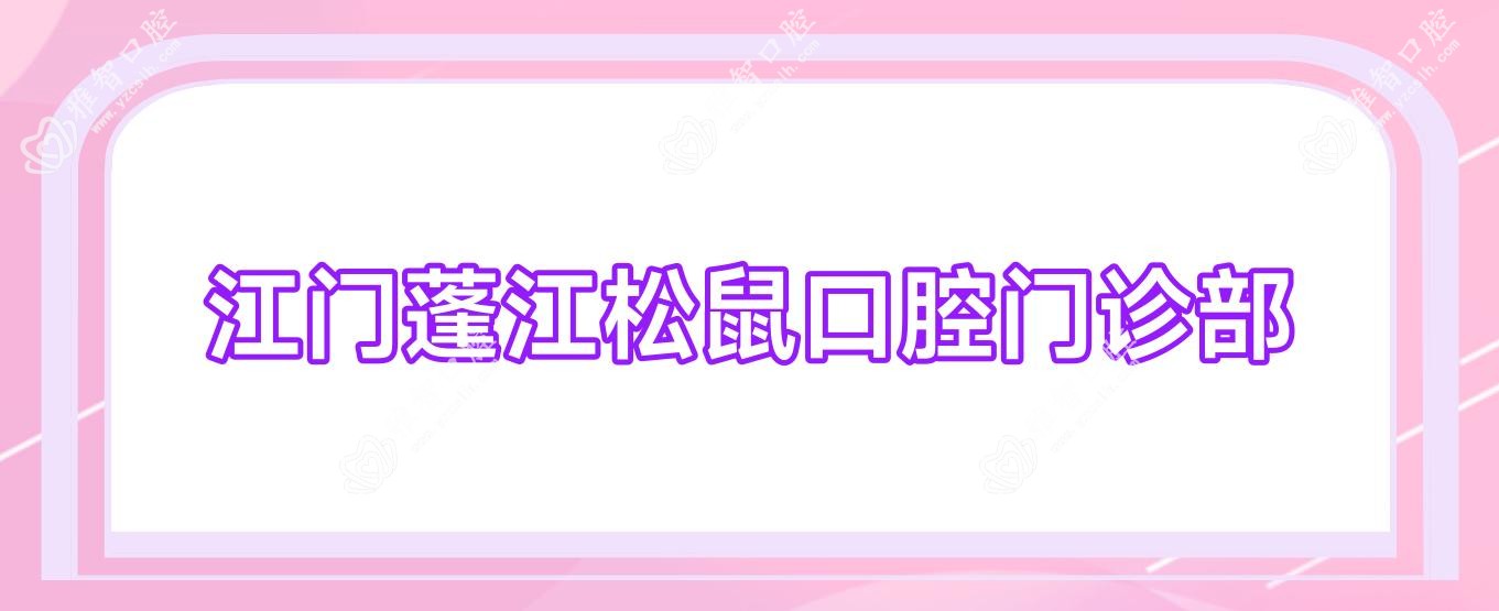 江门蓬江松鼠口腔门诊部