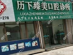 济南历下臻美口腔