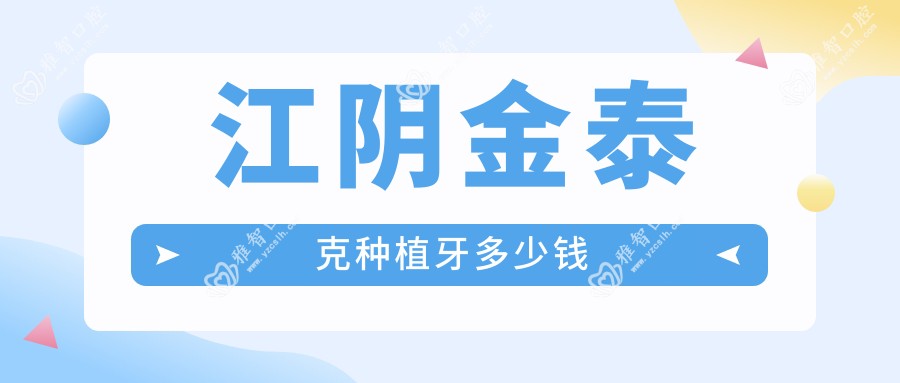 江阴金泰克种植牙多少钱