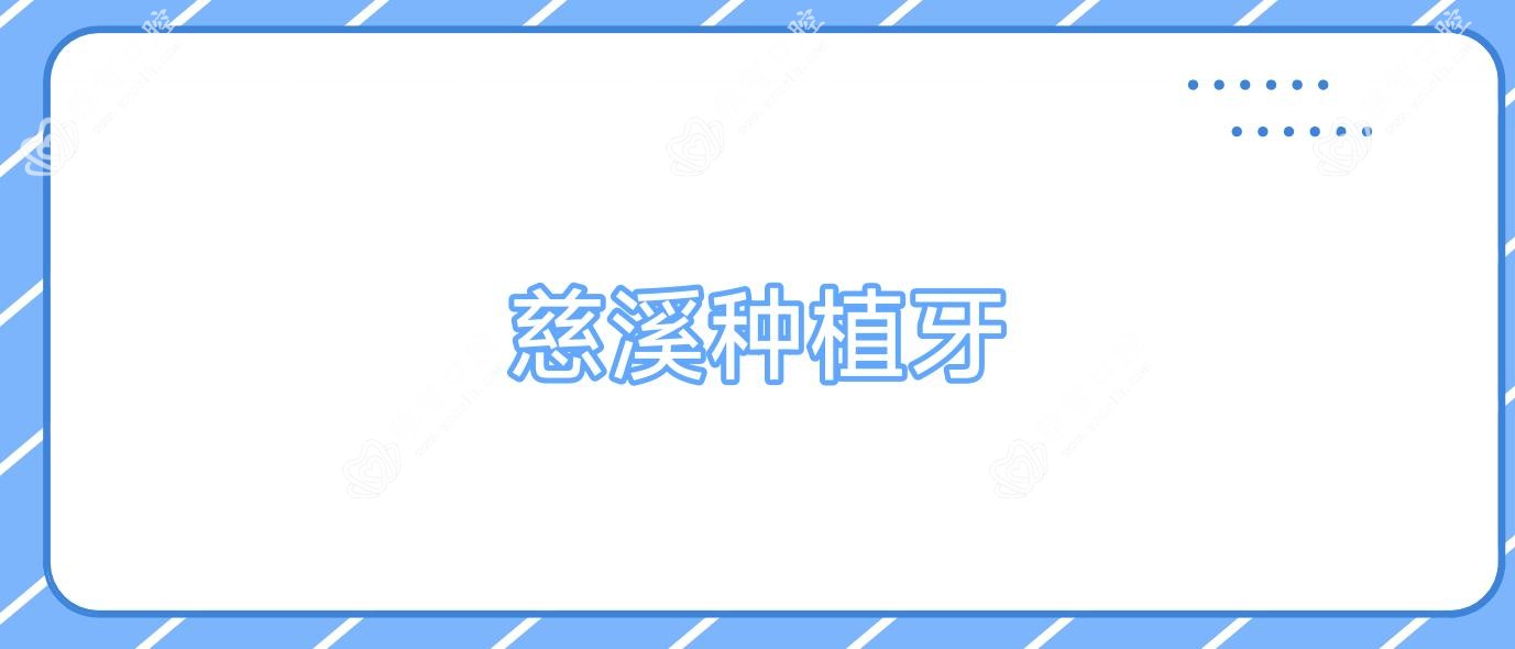 慈溪种植牙