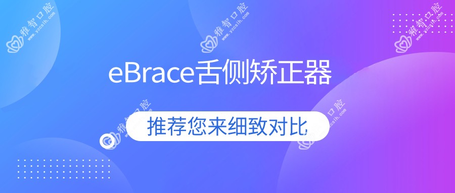eBrace舌侧矫正器