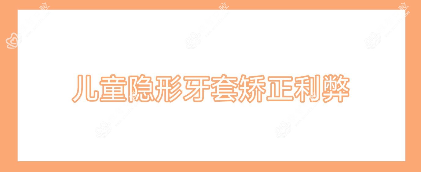 儿童隐形牙套矫正利弊