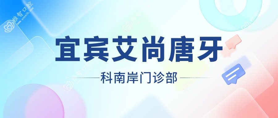 宜宾艾尚唐牙科南岸门诊部