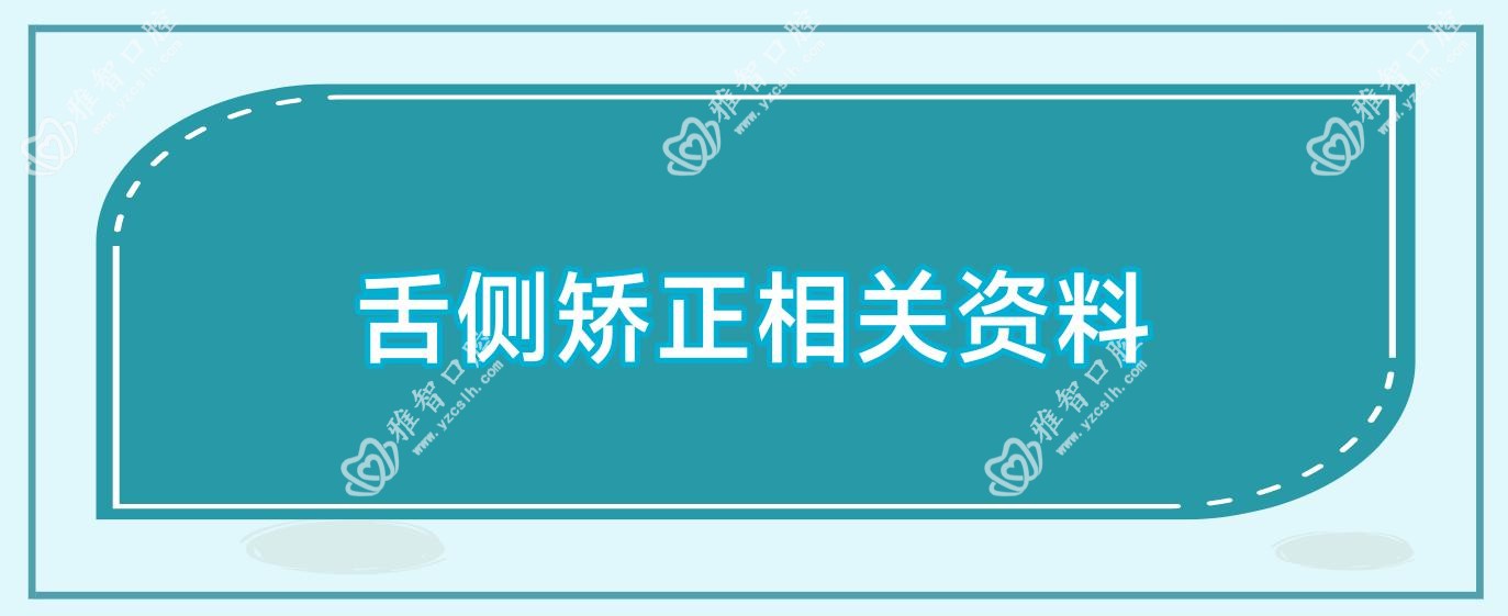 舌侧矫正相关资料