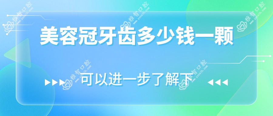 美容冠牙齿多少钱一颗