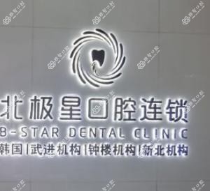北极星口腔(武进店)