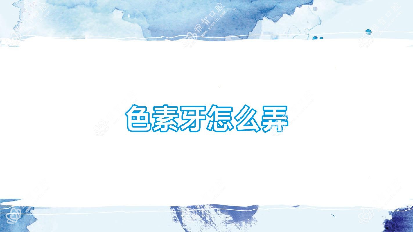 色素牙怎么弄