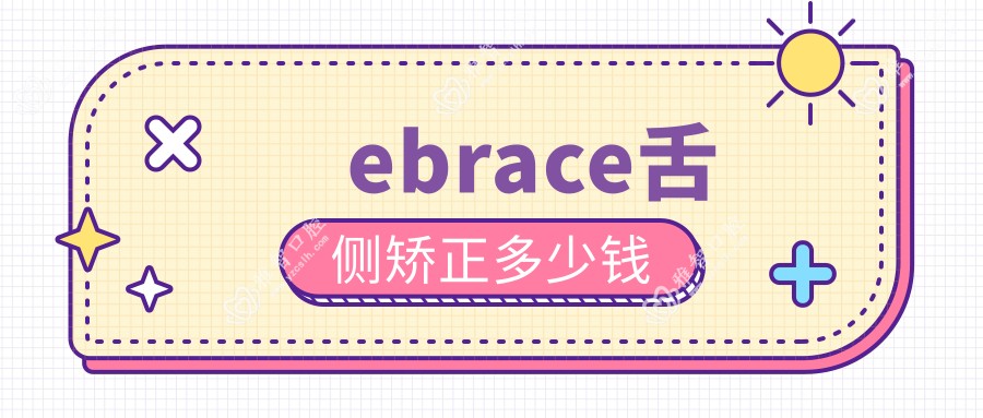 ebrace舌侧矫正多少钱