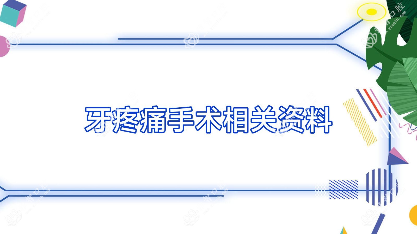 牙疼痛手术相关资料