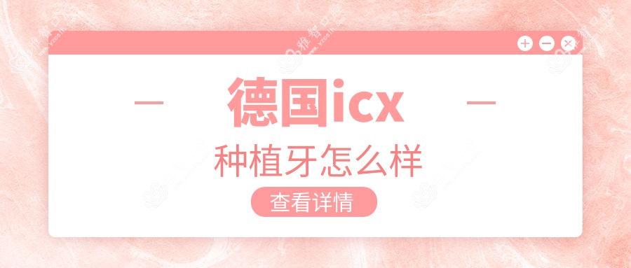 德国icx种植牙怎么样