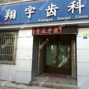 翔宇齿科