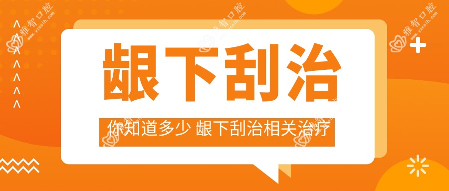 龈下刮治你知道多少 龈下刮治相关治疗优缺点以及禁忌人群