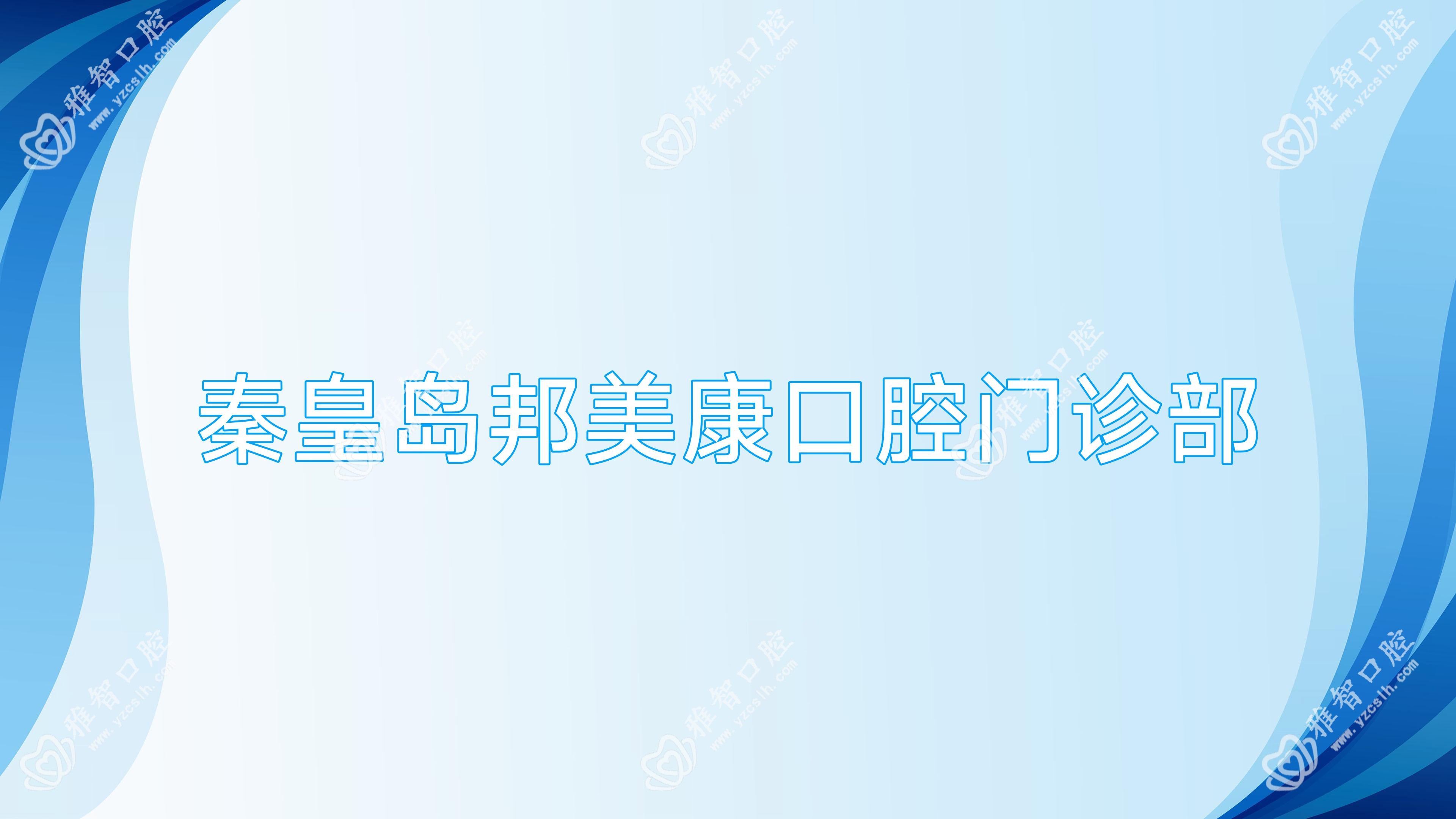 秦皇岛邦美康口腔门诊部