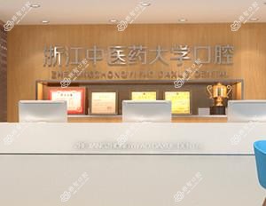 浙江中医药大学附属口腔医院