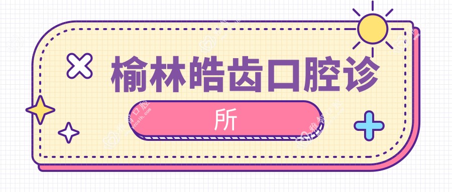 榆林皓齿口腔诊所